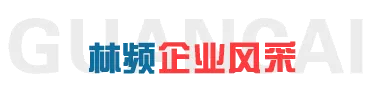公司风采